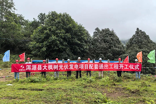 洱源縣大楓樹光伏發電項目配套送出工程正式開工