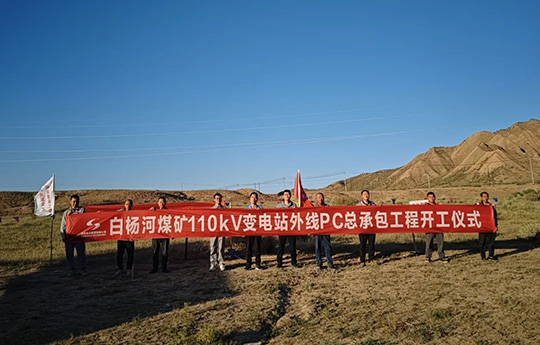 白楊河煤礦110kV變電站外線PC總承包項目開工建設