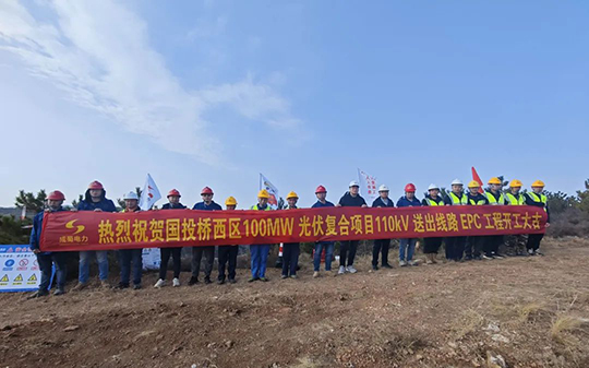 橋西區100MW光伏復合項目110kV送出線路EPC工程開工建設
