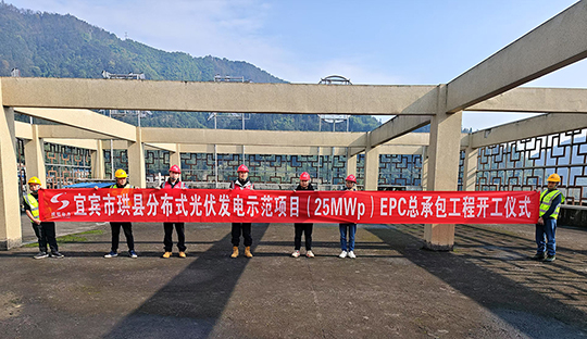 宜賓市珙縣分布式光伏發電示范項目順利開工