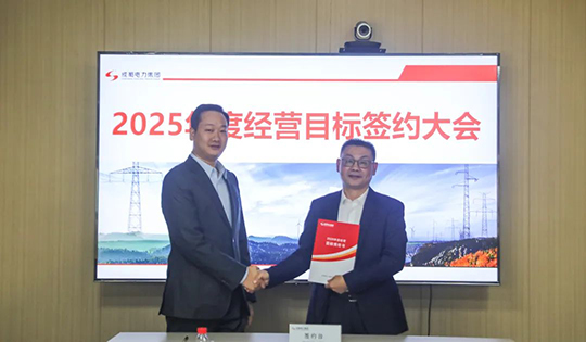 成蜀電力集團舉行2025年度經營目標責任書簽訂儀式