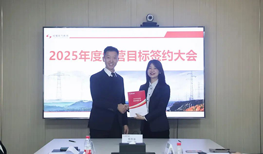 成蜀電力集團舉行2025年度經營目標責任書簽訂儀式