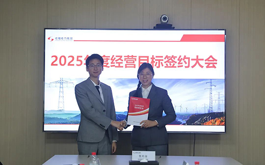成蜀電力集團舉行2025年度經營目標責任書簽訂儀式