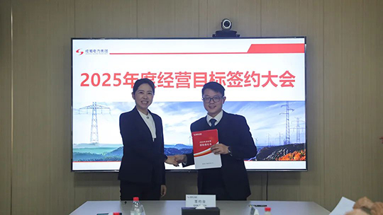 成蜀電力集團舉行2025年度經營目標責任書簽訂儀式
